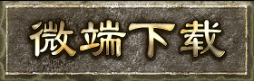 微端下载